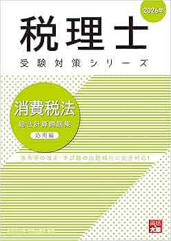 税理士 消費税法 総合計算問題集応用編 2026年 (税理士受験対策
